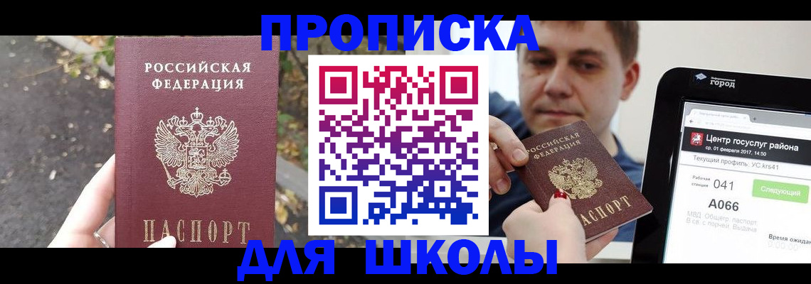 прописка для школы в Давлеканово